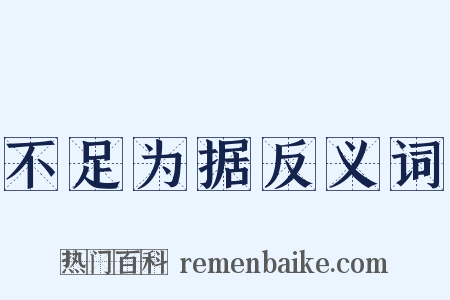 不足为据反义词是什么意思的图片